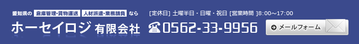 お問合せ　電話番号0562-33-9956