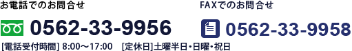 お問合せ　電話番号0562-33-9956