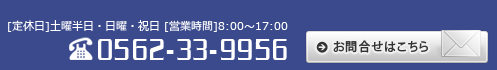 お問合せ　電話番号0562-33-9956