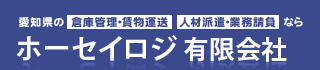 ホーセイロジ有限会社